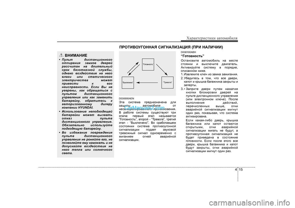 Hyundai Genesis 2009  Инструкция по эксплуатации (in Russian) 415
ХZjZdlеjиklиdи Z\lоfо[иeя
D030000AEN 
WlZ  kbkl_fZ  ij_^gZagZq_gZ  ^ey
aZsblu   Z\lhfh[bey  hl
g_kZgdpbhgbjh\Zg