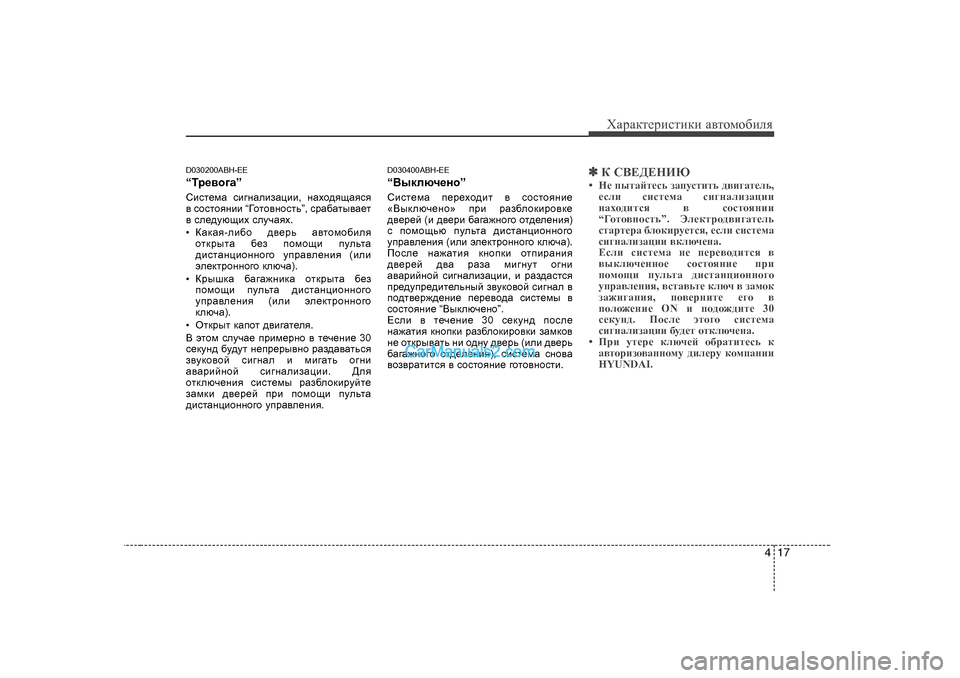 Hyundai Genesis 2009  Инструкция по эксплуатации (in Russian) 417
ХZjZdlеjиklиdи Z\lоfо[иeя
D030200ABH-EE “ Lj_\h]Z ”
Kbkl_fZ  kb]gZebaZpbb , gZoh^ysZyky
\  khklhygbb  “=hlh\ghk