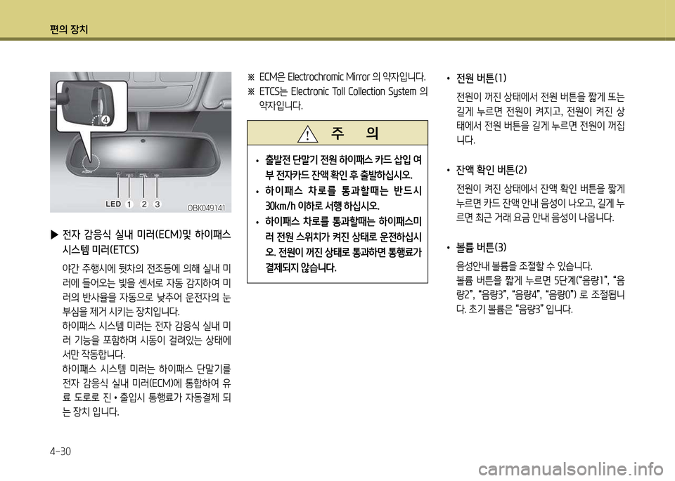 Hyundai Genesis Coupe 2016  제네시스 쿠페 BK - 사용 설명서 (in Korean) 편의 장치 4-30
 
▶  
전4  감응/e  실내  미러(ECM임및  하이패스  /d스템 미러(ETCS임
  2간  주B/d2X  뒷8