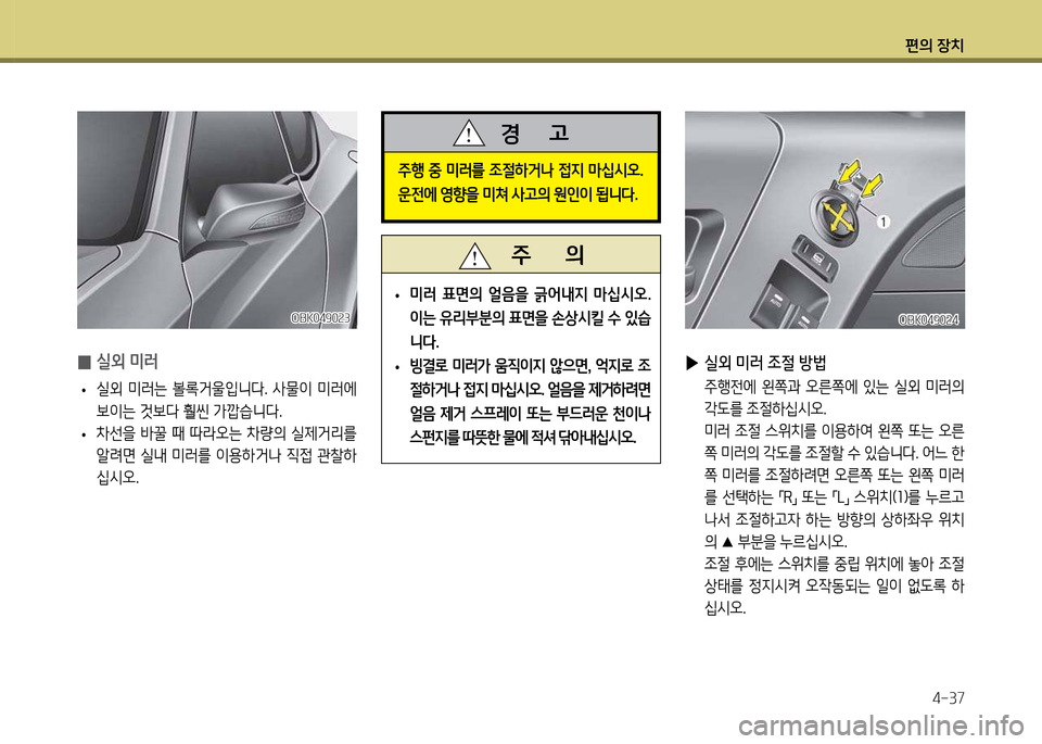 Hyundai Genesis Coupe 2016  제네시스 쿠페 BK - 사용 설명서 (in Korean) 편의 장치4-37
OBK0490속4OBK0490속4
 
▶ 실외 미러 4
