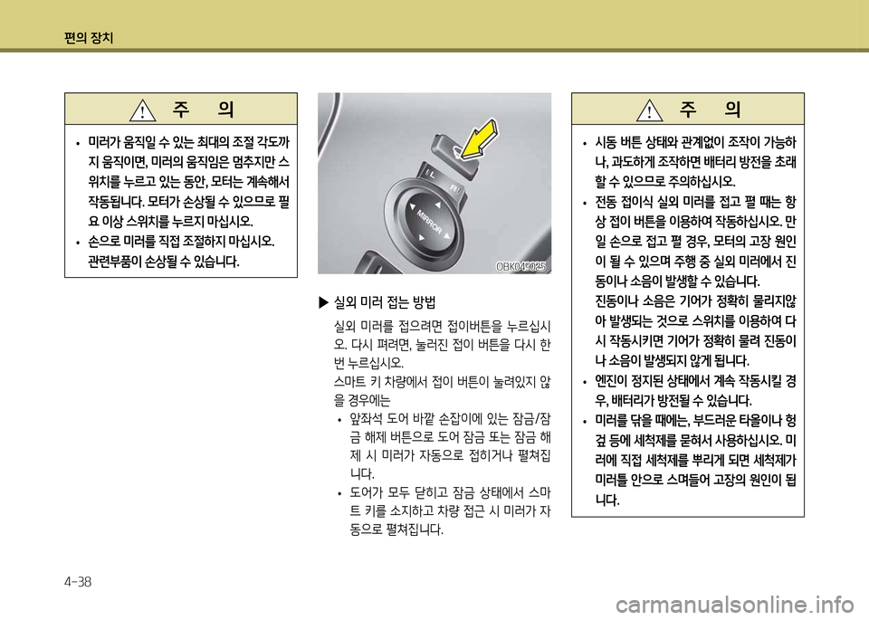 Hyundai Genesis Coupe 2016  제네시스 쿠페 BK - 사용 설명서 (in Korean) 편의 장치 4-38
 
▶ 실외 미러 4
