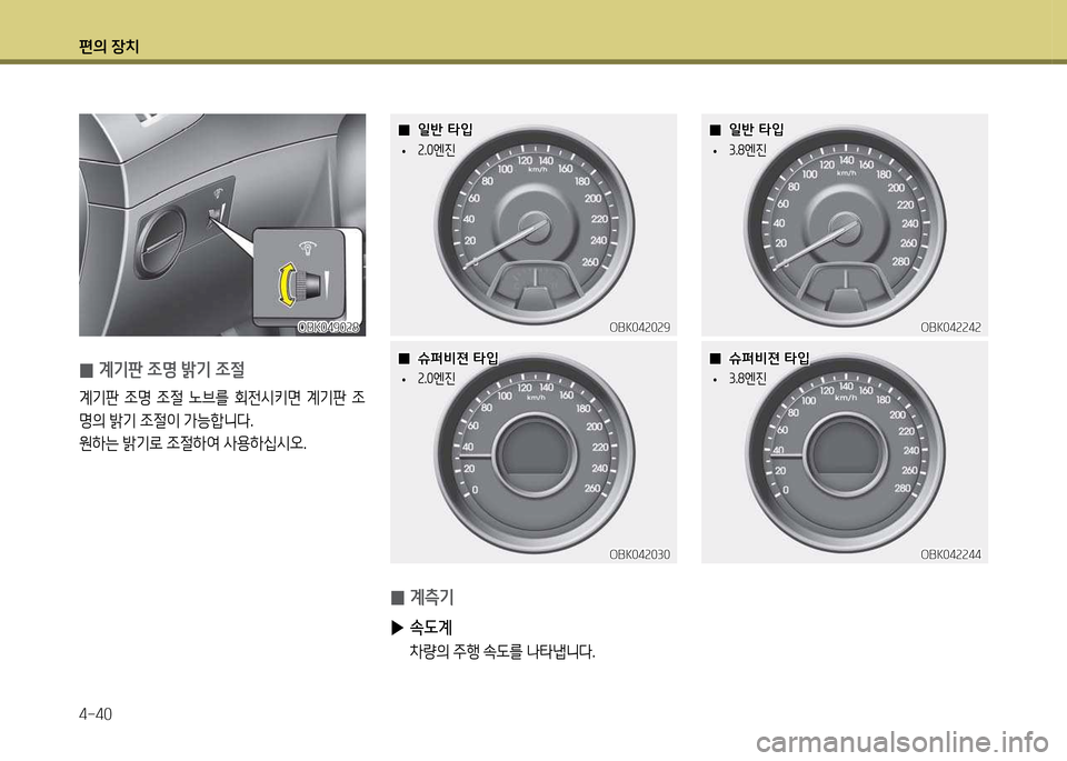 Hyundai Genesis Coupe 2016  제네시스 쿠페 BK - 사용 설명서 (in Korean) 편의 장치 4-40
OBK04속0속9OBK04속0속9OBK04속속4속
OBK04속속4속
 
0 계측기
 
▶ 속도계
  8