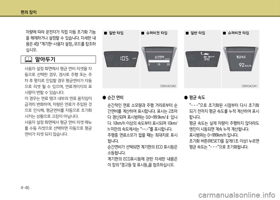 Hyundai Genesis Coupe 2016  제네시스 쿠페 BK - 사용 설명서 (in Korean) 편의 장치 4-4작
 
● 순간 연비
  순간4