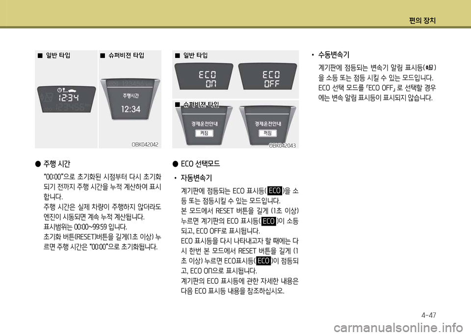 Hyundai Genesis Coupe 2016  제네시스 쿠페 BK - 사용 설명서 (in Korean) 편의 장치4-47
 
● 주행 /d간
 
	M00법00
	N으$