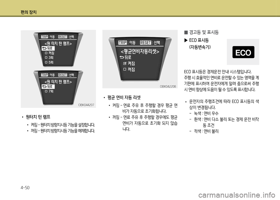 Hyundai Genesis Coupe 2016  제네시스 쿠페 BK - 사용 설명서 (in Korean) 편의 장치 4-자0
 
• 원터치 턴 램프
•  켜6X 했  원터치 방향6H/d등 기-을 설4