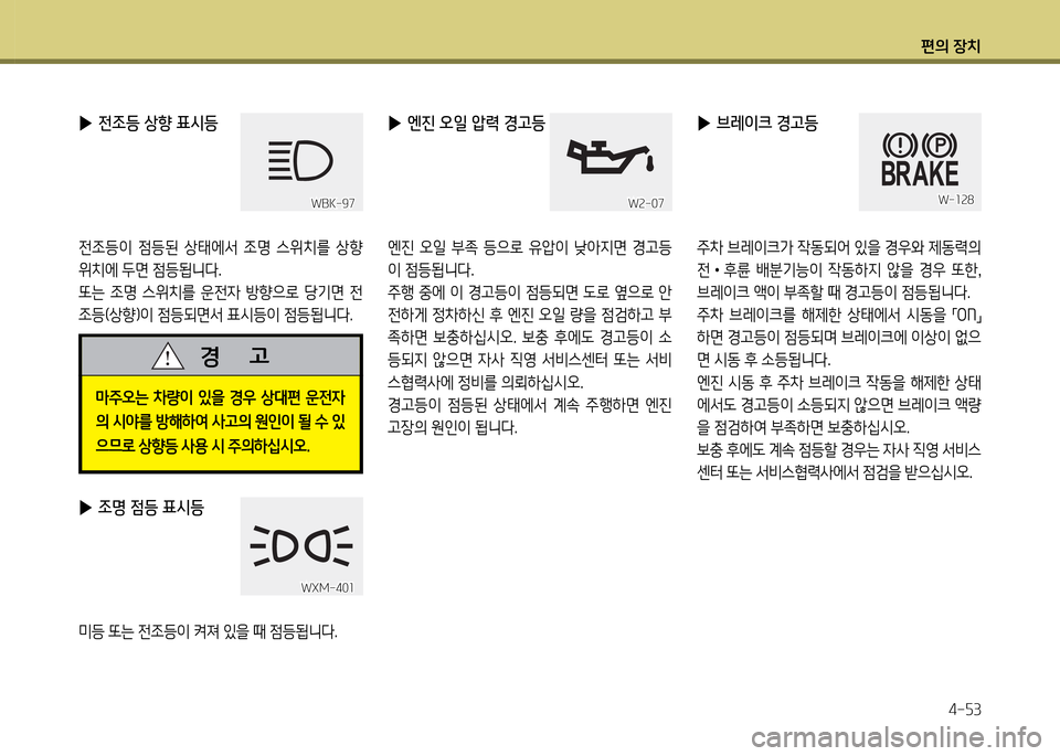 Hyundai Genesis Coupe 2016  제네시스 쿠페 BK - 사용 설명서 (in Korean) 편의 장치4-자3
 
▶ 브레이크 경고등
주8