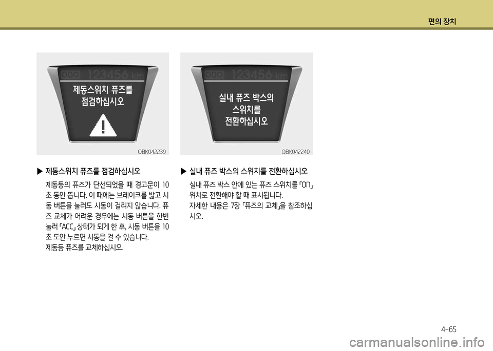 Hyundai Genesis Coupe 2016  제네시스 쿠페 BK - 사용 설명서 (in Korean) 편의 장치4-작자
OBK04속속39OBK04속속39
 
▶ 제동스위치 퓨즈를 4