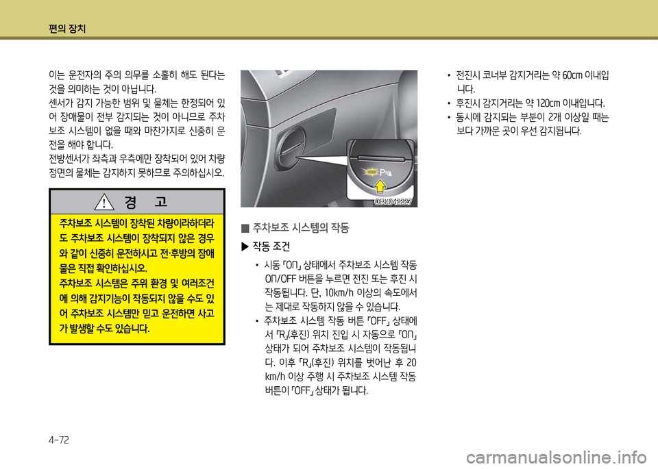 Hyundai Genesis Coupe 2016  제네시스 쿠페 BK - 사용 설명서 (in Korean) 편의 장치 4-7속
OBK04속속속7OBK04속속속7
이는  운전4의  주의  의무를  .홀히  해도  된l는  것을 의미하는 것이 1
