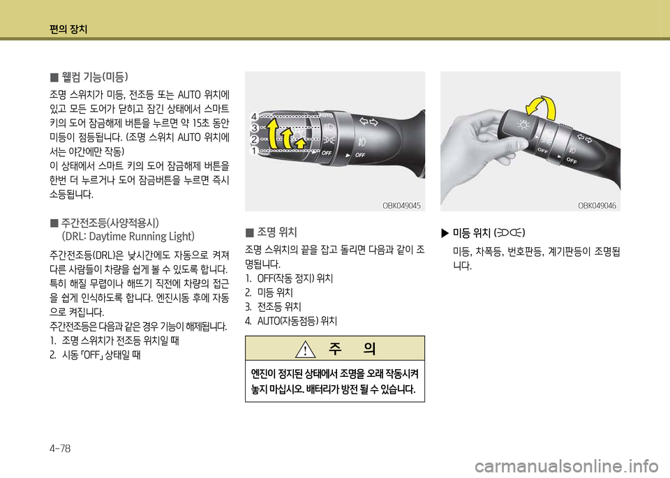Hyundai Genesis Coupe 2016  제네시스 쿠페 BK - 사용 설명서 (in Korean) 편의 장치 4-78
 
0  
4
