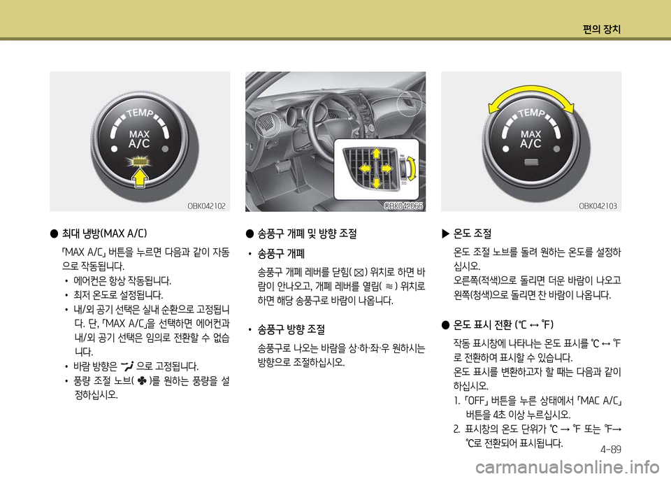 Hyundai Genesis Coupe 2016  제네시스 쿠페 BK - 사용 설명서 (in Korean) 편의 장치4-89
 
● 최대 냉방(MAX A/C임
 
「모AX  A/C
」  버튼을  누르면  l음과  같이  4동
으$