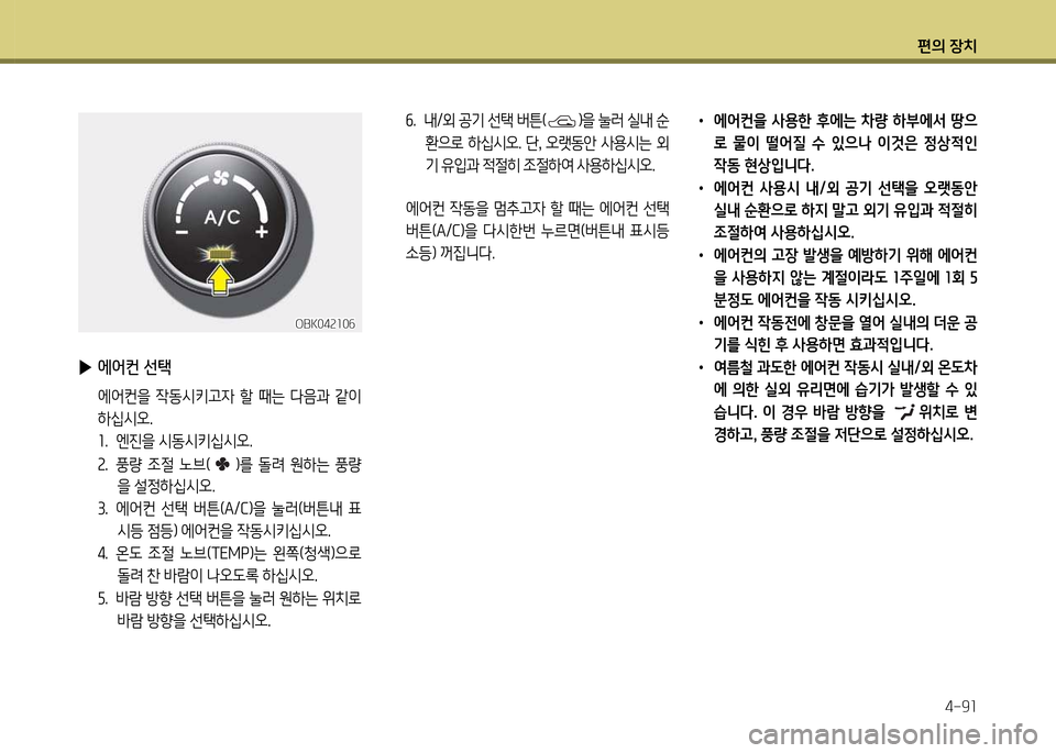 Hyundai Genesis Coupe 2016  제네시스 쿠페 BK - 사용 설명서 (in Korean) 편의 장치4-9소
OBK04속소0작OBK04속소0작
 
▶ 2X어컨 선=e
  2X2<컨을  4동/d키h4  할  때는  l음과  같이 
하/u/d오행 
소행  엔진을 /d동/d키/u/d오행 
속행  풍