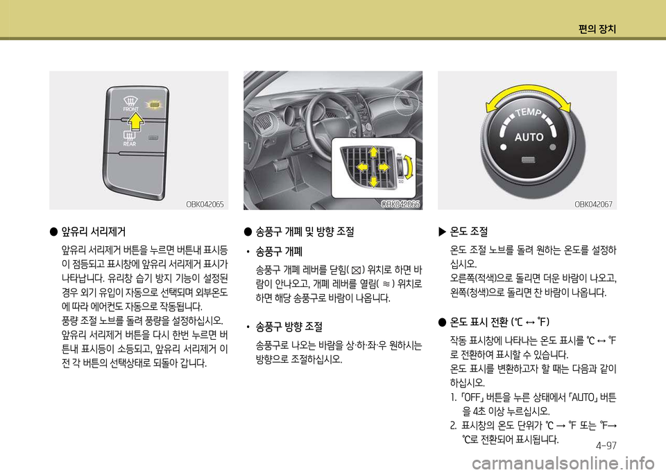 Hyundai Genesis Coupe 2016  제네시스 쿠페 BK - 사용 설명서 (in Korean) 편의 장치4-97
 
● 앞유리 서리제거
  앞유리 -