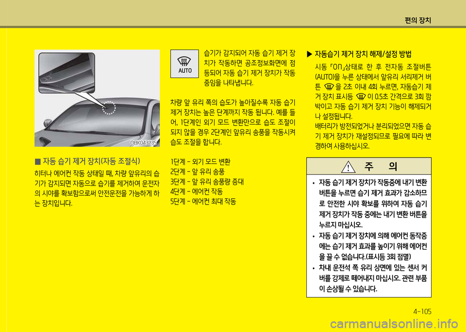 Hyundai Genesis Coupe 2016  제네시스 쿠페 BK - 사용 설명서 (in Korean) 편의 장치4-소0자
 
0 4동 습기 제거 장치(4동 4