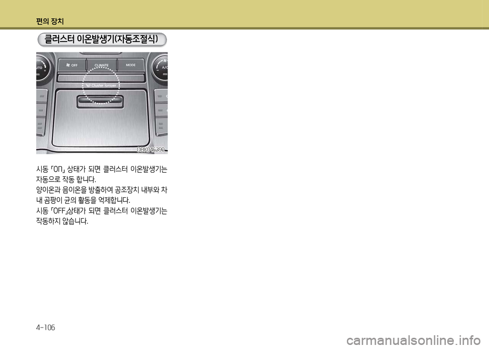Hyundai Genesis Coupe 2016  제네시스 쿠페 BK - 사용 설명서 (in Korean) 편의 장치 4-소0작
클러스터 이온(