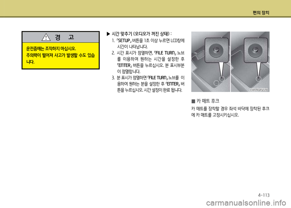 Hyundai Genesis Coupe 2016  제네시스 쿠페 BK - 사용 설명서 (in Korean) 편의 장치4-소소3
 
▶ /d간 맞추기 (오디오