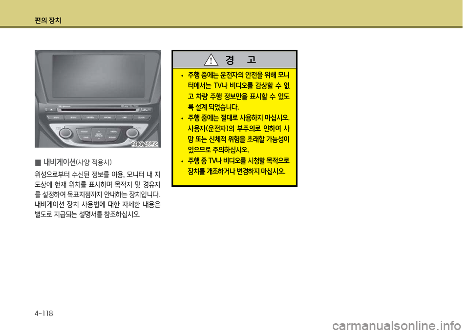 Hyundai Genesis Coupe 2016  제네시스 쿠페 BK - 사용 설명서 (in Korean) 편의 장치 4-소소8
 
• 주B 중에는 운전4의 안전을 위해 0니 
터에-