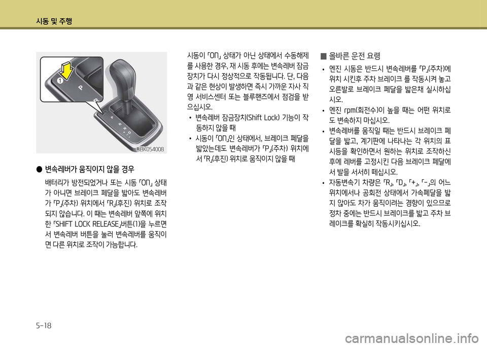 Hyundai Genesis Coupe 2016  제네시스 쿠페 BK - 사용 설명서 (in Korean) /d동 및 주B 자-18
 
0 올바른 운전 요령
 
• 엔진  /d동은  반드/d  변.레버를 
「P
」(주8