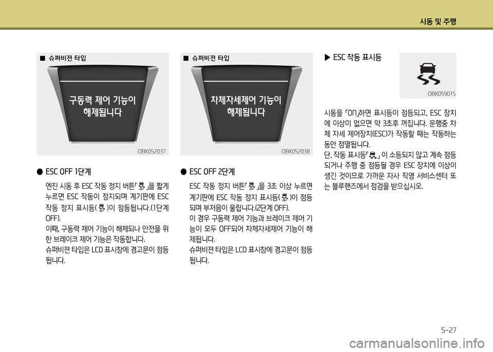 Hyundai Genesis Coupe 2016  제네시스 쿠페 BK - 사용 설명서 (in Korean) /d동 및 주B자-27
 
● ESC OFF 1단계
  엔진 /d동 후 잠SC 4동 4