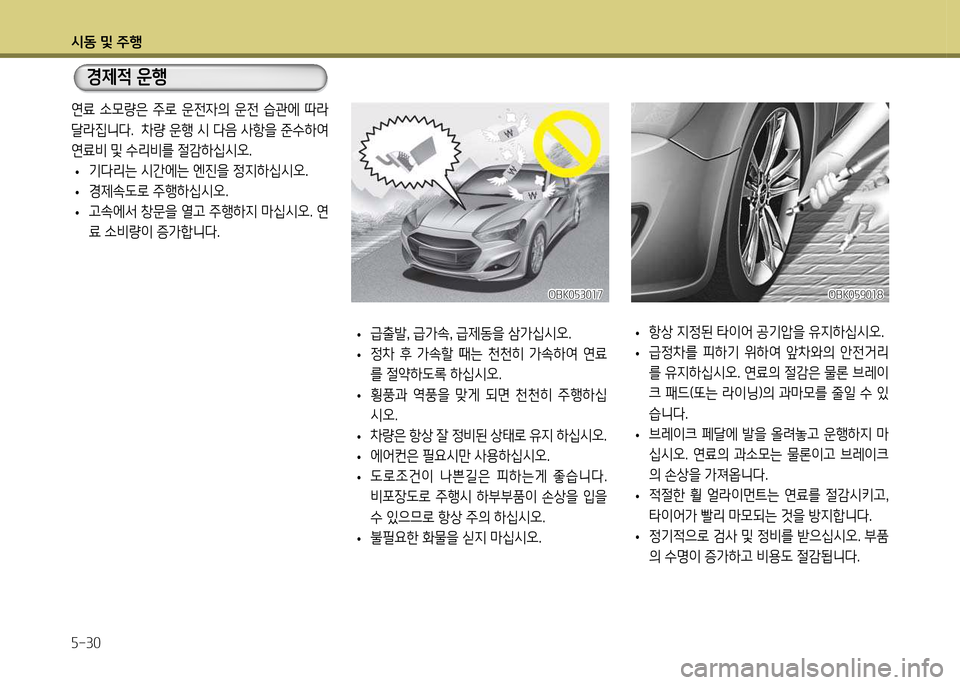 Hyundai Genesis Coupe 2016  제네시스 쿠페 BK - 사용 설명서 (in Korean) /d동 및 주B 자-30
연료  .0량은  주$