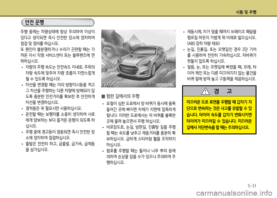 Hyundai Genesis Coupe 2016  제네시스 쿠페 BK - 사용 설명서 (in Korean) /d동 및 주B자-31
 
• 제동/d에, 8