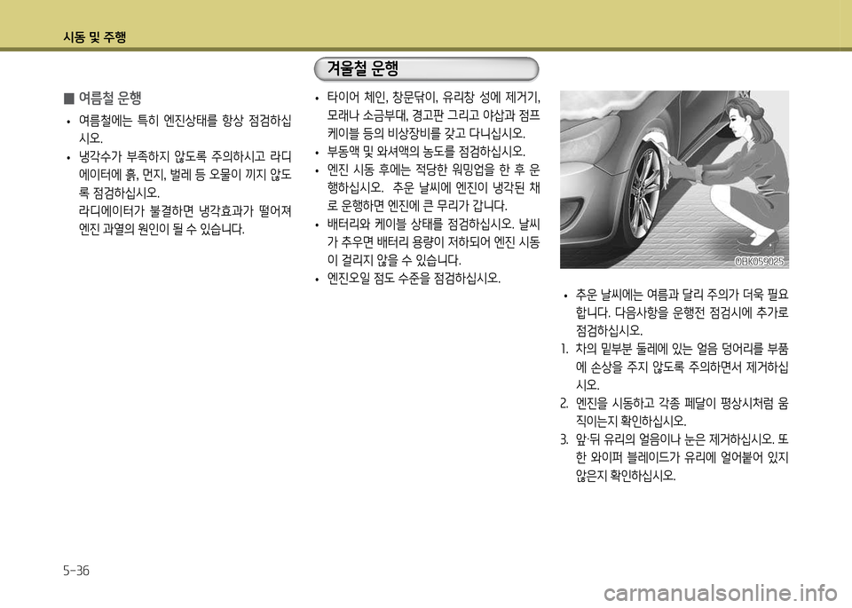 Hyundai Genesis Coupe 2016  제네시스 쿠페 BK - 사용 설명서 (in Korean) /d동 및 주B 자-3작
 
0 2t름철 운B
 
• 2t&철에는  ?A히  엔진상=d를  항상  4
