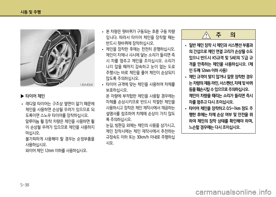 Hyundai Genesis Coupe 2016  제네시스 쿠페 BK - 사용 설명서 (in Korean) /d동 및 주B 자-38
 
▶ 타이2< 체인
 
• 래디2D  타이2<는  구4