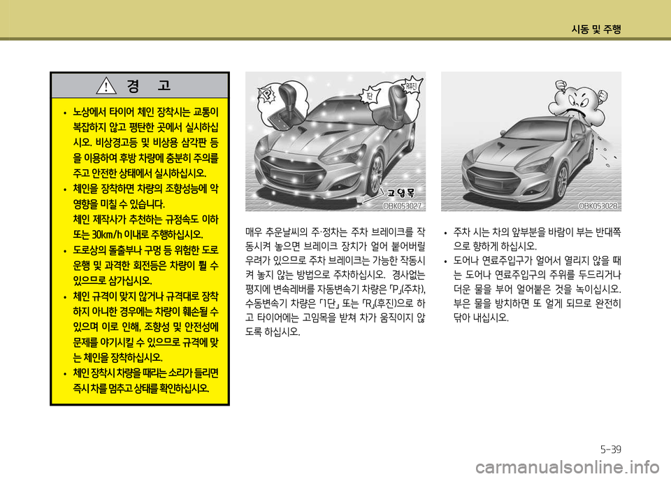 Hyundai Genesis Coupe 2016  제네시스 쿠페 BK - 사용 설명서 (in Korean) /d동 및 주B자-39
매38  추운날1