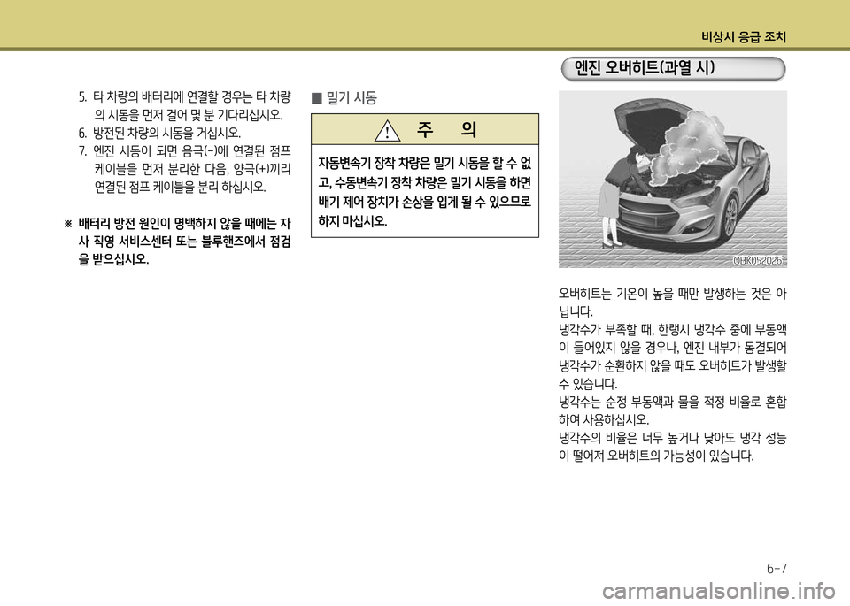Hyundai Genesis Coupe 2016  제네시스 쿠페 BK - 사용 설명서 (in Korean) 비상/d 응