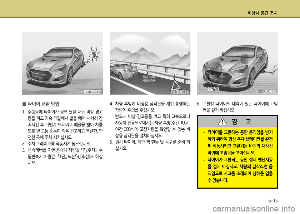 Hyundai Genesis Coupe 2016  제네시스 쿠페 BK - 사용 설명서 (in Korean) 비상/d 응
