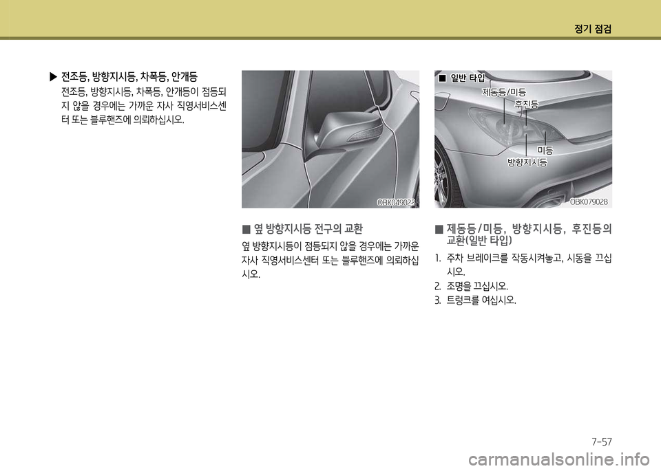 Hyundai Genesis Coupe 2016 제네시스 쿠페 BK - 사용 설명서 (in Korean) 정기 4 Hyundai Genesis Coupe 2016 제네시스 쿠페 BK - 사용 설명서 (in Korean) 정기 4