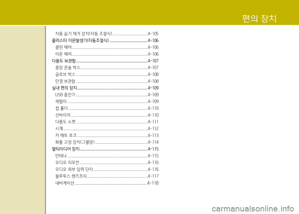 Hyundai Genesis Coupe 2016  제네시스 쿠페 BK - 사용 설명서 (in Korean) 4동 습기 제거 장치(4동 조절/e) .........................................4-소0자
클러스터 이온(