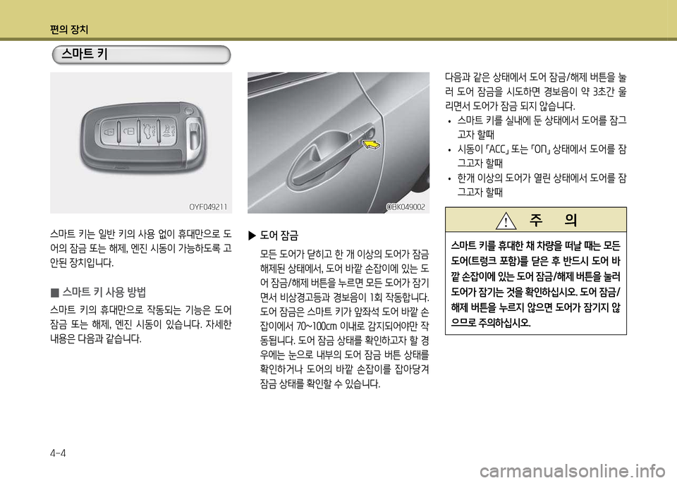 Hyundai Genesis Coupe 2016  제네시스 쿠페 BK - 사용 설명서 (in Korean) 편의 장치 4-4
OYF049속소소OYF049속소소
스&P?@  키는  일반  키의  사용  2N이  휴대만으$