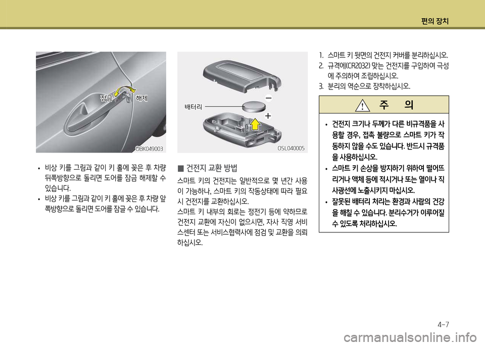 Hyundai Genesis Coupe 2016  제네시스 쿠페 BK - 사용 설명서 (in Korean) 편의 장치4-7
소행  스&P?@ 키 뒷면의 건전6H 커버를 분리하/u/d오행 
속행  규12X(CR속03속임  &f는 건전6H를 구4
하2t 