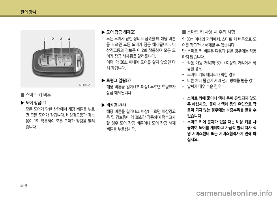 Hyundai Genesis Coupe 2016  제네시스 쿠페 BK - 사용 설명서 (in Korean) 편의 장치 4-8
 
▶ 도어 잠