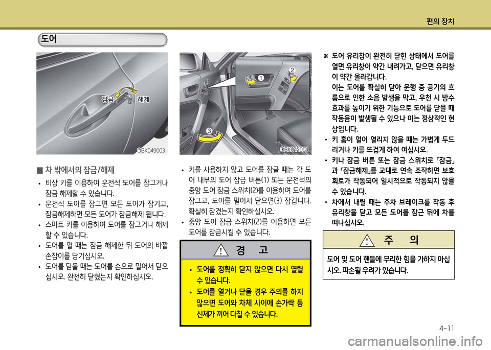 Hyundai Genesis Coupe 2016  제네시스 쿠페 BK - 사용 설명서 (in Korean) 편의 장치4-소소
※  도2<  유리창이  완전히  s힌  상=d에-