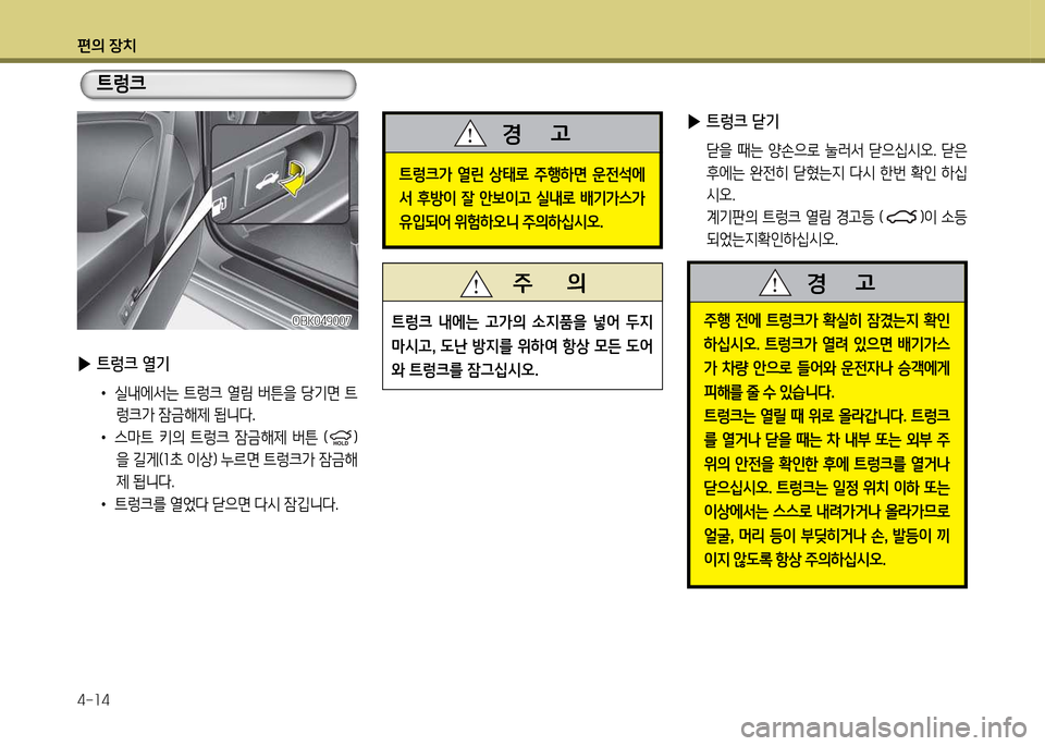 Hyundai Genesis Coupe 2016  제네시스 쿠페 BK - 사용 설명서 (in Korean) 편의 장치 4-소4
주B  전에  ?@렁크