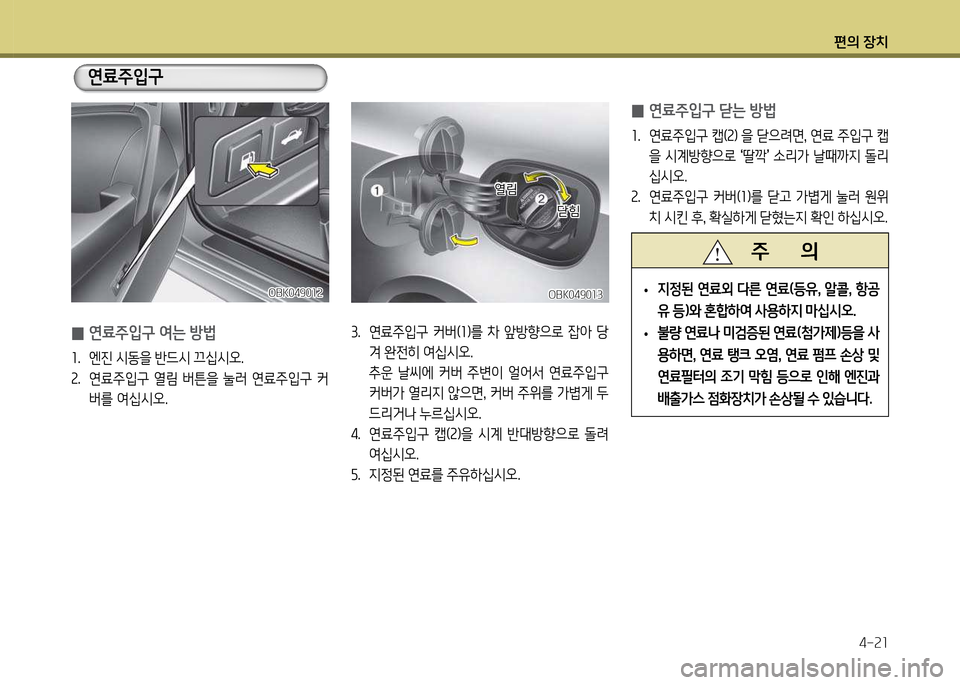 Hyundai Genesis Coupe 2016  제네시스 쿠페 BK - 사용 설명서 (in Korean) 편의 장치4-속소
OBK0490소3OBK0490소3
 
0 연료주4
