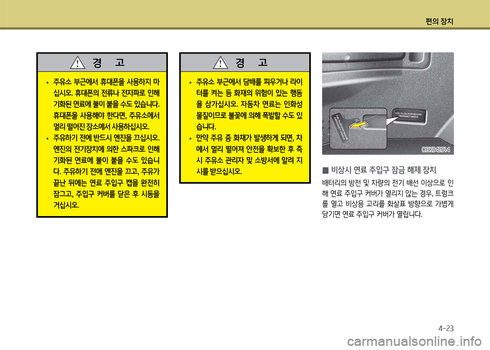 Hyundai Genesis Coupe 2016  제네시스 쿠페 BK - 사용 설명서 (in Korean) 편의 장치4-속3
OBK04속0소4OBK04속0소4
 
0  
비상/d 연료 주4

