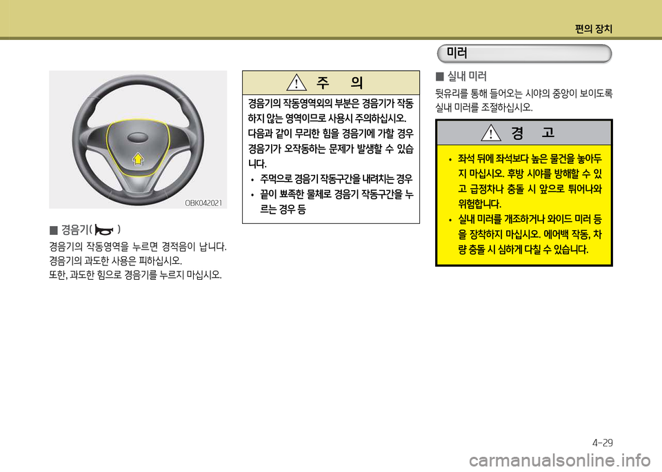 Hyundai Genesis Coupe 2016  제네시스 쿠페 BK - 사용 설명서 (in Korean) 편의 장치4-속9
 
0 /l내 미러
뒷유리를 통해 !l2<오는 /d2의 중1