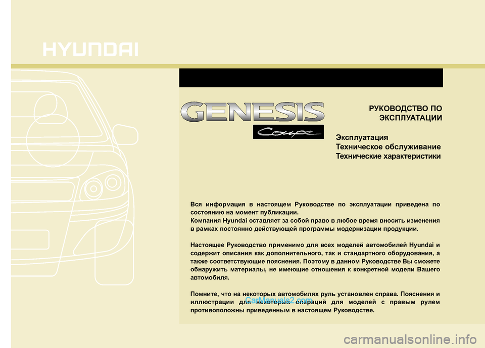 Hyundai Genesis Coupe 2013  Инструкция по эксплуатации (in Russian) 