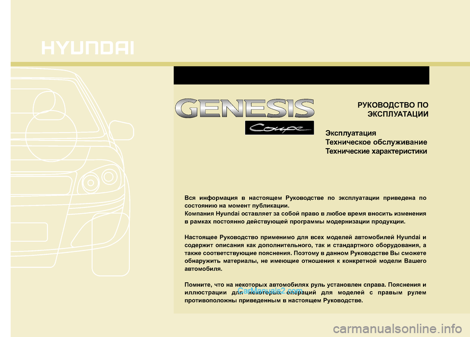 Hyundai Genesis Coupe 2013  Инструкция по эксплуатации (in Russian) РУКОВОД\bТВО ПОЭК\bП\fУАТАЦИИ
Эксплуатация
Техническое обслужив ание
Технические характеристики
Вся информа�