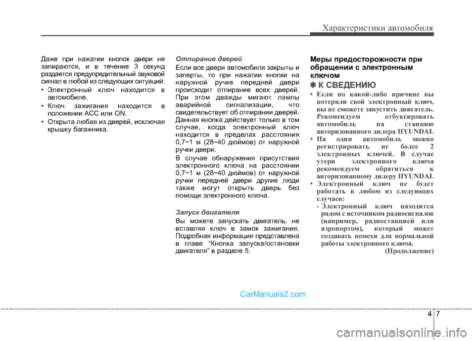 Hyundai Genesis Coupe 2013  Инструкция по эксплуатации (in Russian) 47
Характер\bст\bк\b авто\fоб\bля
Даже прМЙ нажатМЙМЙ кнопок дверМЙ не
запМЙраются, МЙ в теченМЙе 3 секунд
раздает