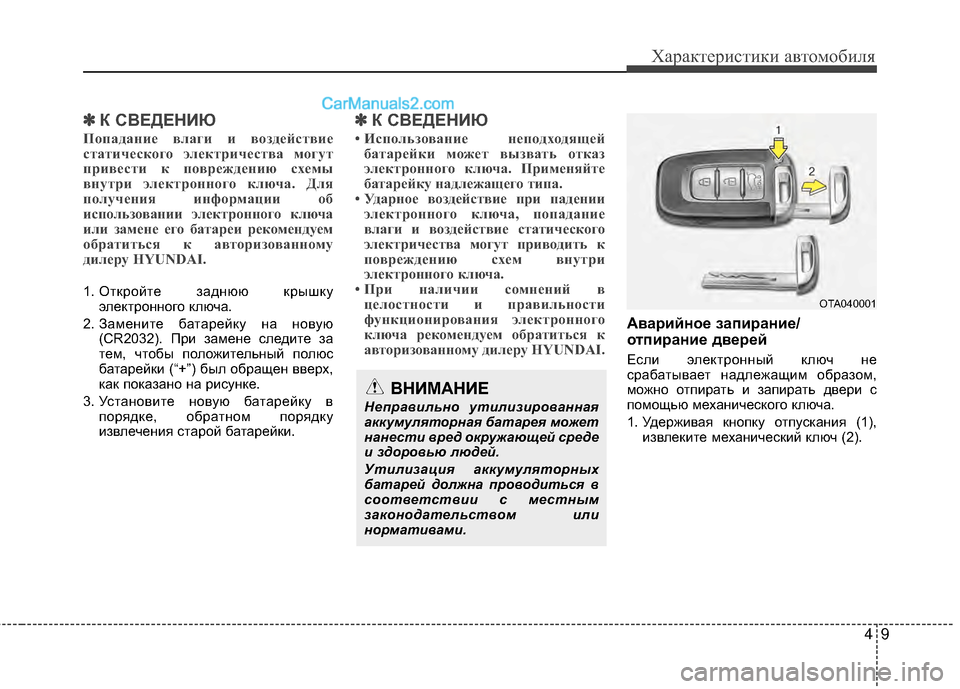 Hyundai Genesis Coupe 2013  Инструкция по эксплуатации (in Russian) 49
Характер\bст\bк\b авто\fоб\bля
✽
✽К СВЕДЕНИЮ
П\fпадани\b влаги и в\fзд\bйстви\b
статич\bск\fг\f эл\bктрич\bства м\fгут
