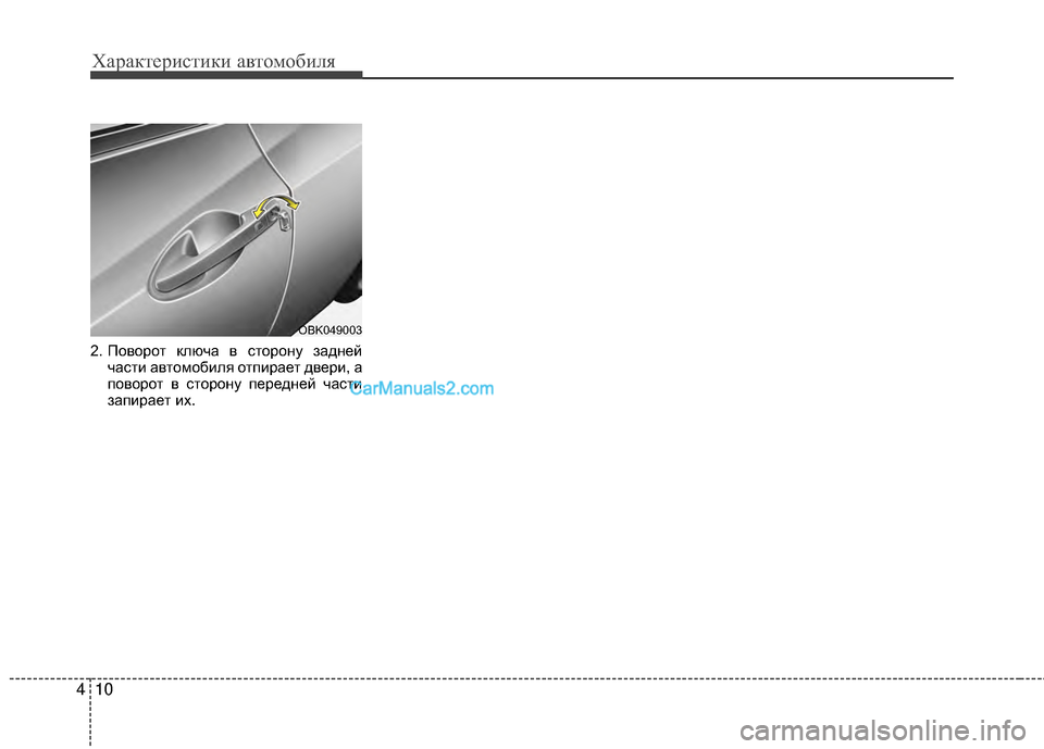 Hyundai Genesis Coupe 2013  Инструкция по эксплуатации (in Russian) Характер\bст\bк\b авто\fоб\bля
10
4
2. Поворот ключа в сторону задней
частМЙ автоМfобМЙля отпМЙрает дверМЙ, а
поворо