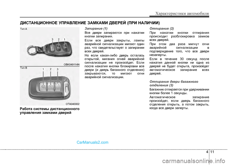 Hyundai Genesis Coupe 2013  Инструкция по эксплуатации (in Russian) 411
Характер\bст\bк\b авто\fоб\bля
Работа систEbмы дистанционного
упEfавлEbния замками двEbEfEbй
Зап\fран\fе (1)
Все дверМ