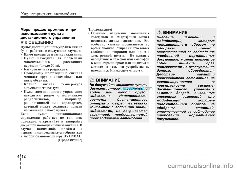 Hyundai Genesis Coupe 2013  Инструкция по эксплуатации (in Russian) Характер\bст\bк\b авто\fоб\bля
12
4
МEbEfы пEfEbдостоEfожности пEfи
использовании пульта
дистанционного упEfавлEbния
✽ 
