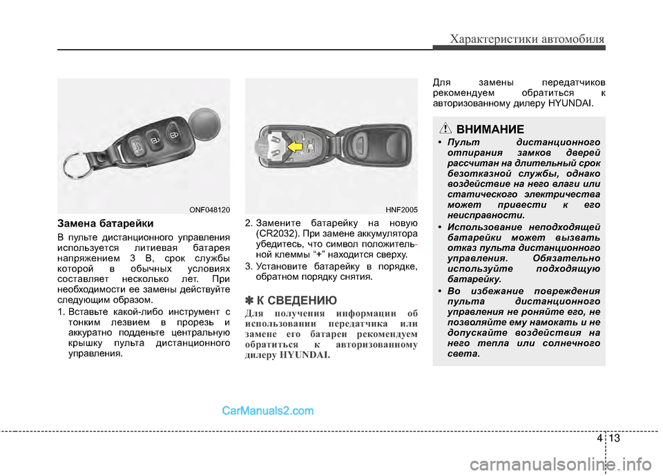 Hyundai Genesis Coupe 2013  Инструкция по эксплуатации (in Russian) 413
Характер\bст\bк\b авто\fоб\bля
ЗамEbна батаEfEbйки
В пульте дМЙстанцМЙонного управленМЙя
МЙспользуется лМЙтМЙе