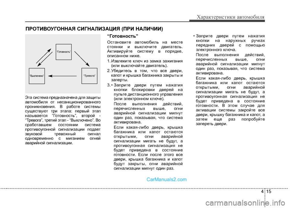 Hyundai Genesis Coupe 2013  Инструкция по эксплуатации (in Russian) 415
Характер\bст\bк\b авто\fоб\bля
ПРОТИВОУГОННАЯ СИГНАЛИЗАЦИЯ (ПРИ НАЛИЧИИ)
Эта сМЙстеМfа предназначена для защМ
