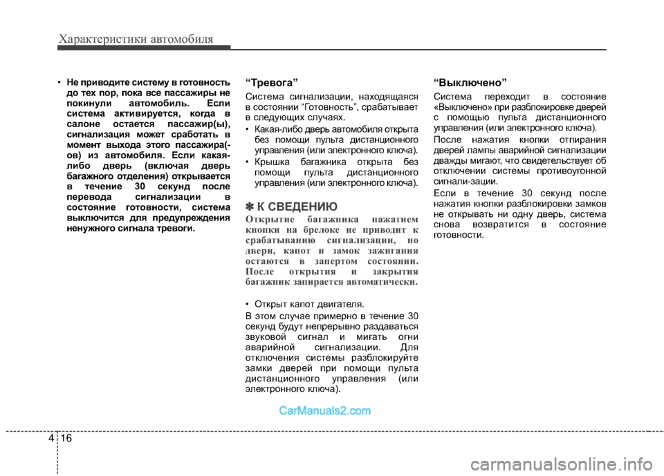 Hyundai Genesis Coupe 2013  Инструкция по эксплуатации (in Russian) Характер\bст\bк\b авто\fоб\bля
16
4
• НEb пEfиводитEb систEbму в готовность
до тEbх поEf, пока всEb пассажиEfы нEb
покинули 