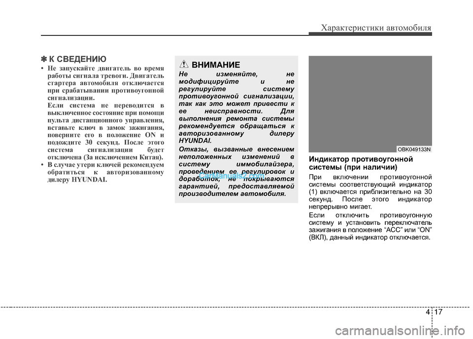 Hyundai Genesis Coupe 2013  Инструкция по эксплуатации (in Russian) 417
Характер\bст\bк\b авто\fоб\bля
✽
✽К СВЕДЕНИЮ
• Н\b запускайт\b двигат\bль в\f вр\bмя
раб\fты сигнала тр\bв\fги. Двига